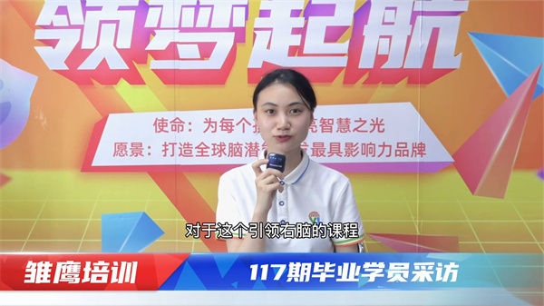 引領右腦第117期培訓學員畢業采訪